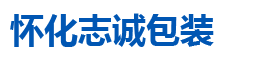 怀化市志诚包装有限公司_怀化吸塑包装|怀化杨梅盒|怀化水果盒